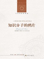 知识分子的鸦片 - [法] 雷蒙·阿隆 & 吕一民 & 顾杭