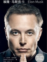 埃隆·马斯克传 - [美] 沃尔特·艾萨克森 & 孙思远 & 刘家琦