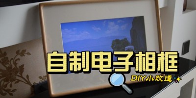 DIY | 废旧笔记本改造电子相框