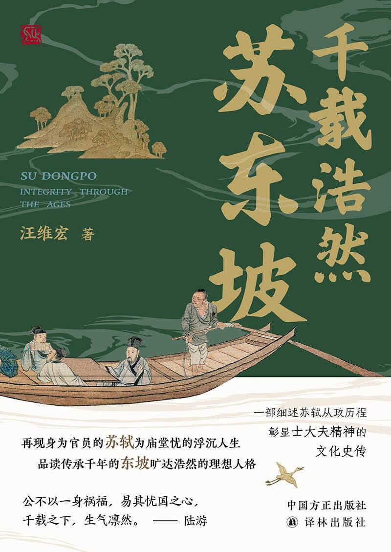 千载浩然苏东坡 - 汪维宏