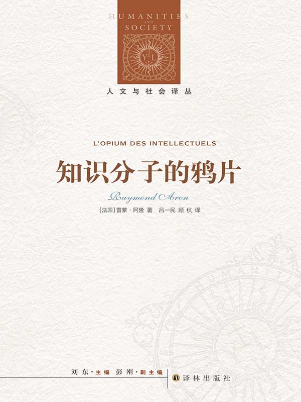 知识分子的鸦片 - [法] 雷蒙·阿隆 & 吕一民 & 顾杭