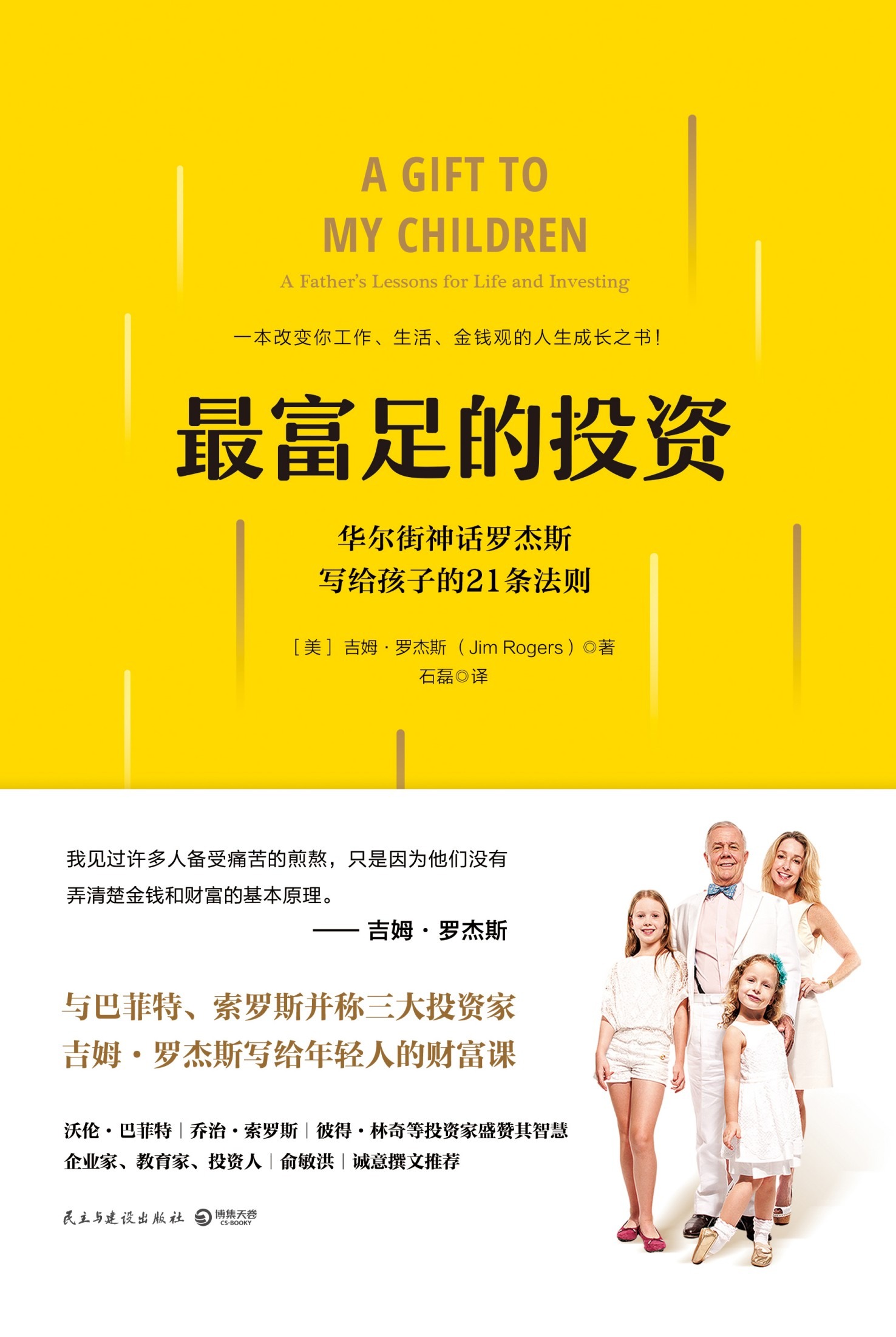 最富足的投资 - [美国] 吉姆·罗杰斯